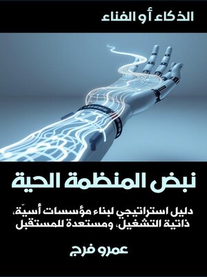 cover image of الذكاء أو الفناء نبض المنظمة الحية